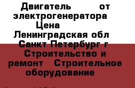 Двигатель  Honda от электрогенератора  › Цена ­ 7 000 - Ленинградская обл., Санкт-Петербург г. Строительство и ремонт » Строительное оборудование   